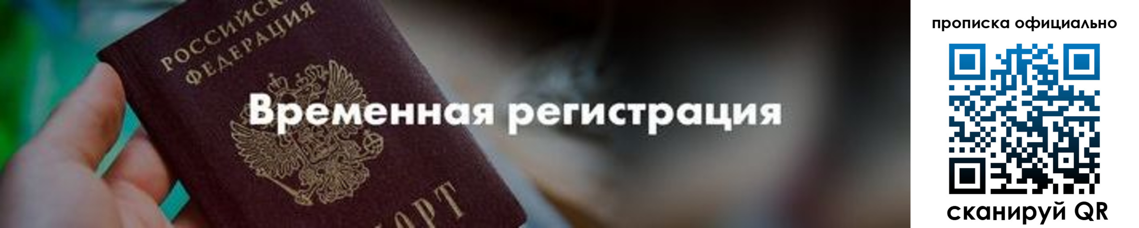 временная регистрация для всех в Шарье